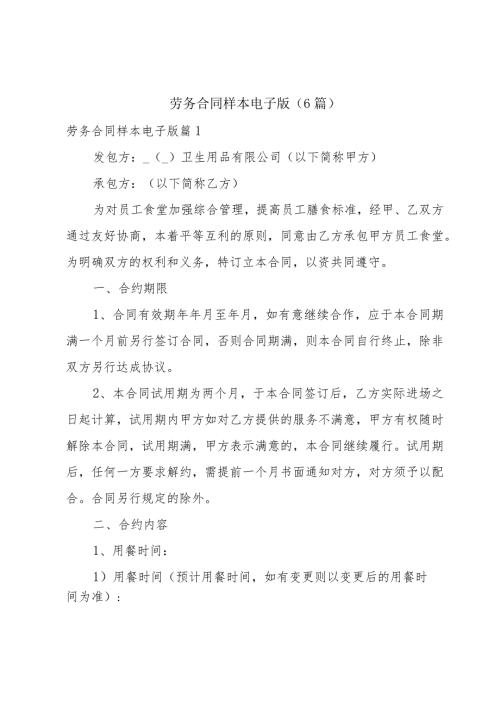 劳务合同样本电子版(6篇).docx
