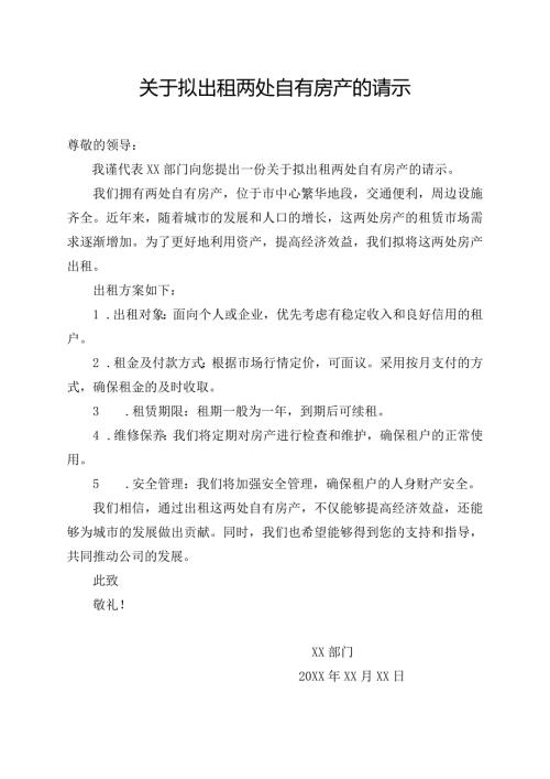 关于拟出租两处自有房产的请示.docx