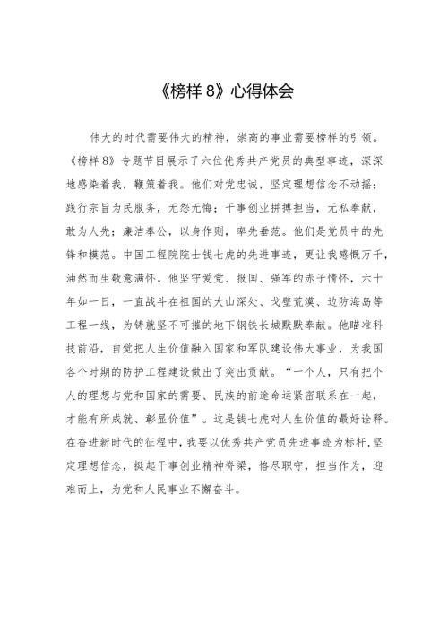 观看《榜样8》专题节目学习感悟十一篇.docx