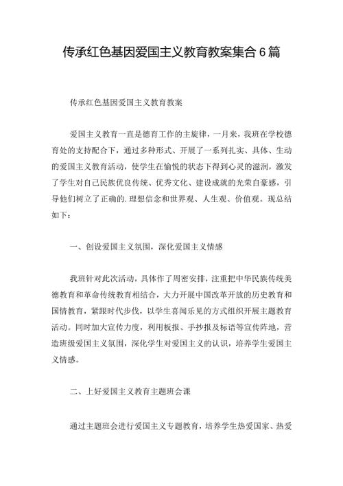 传承红色基因爱国主义教育教案集合6篇.docx