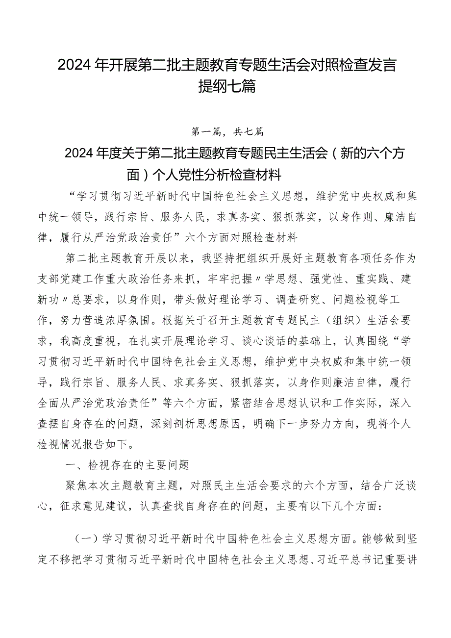 2024年开展第二批集中教育专题生活会对照检查发言提纲七篇.docx_第1页