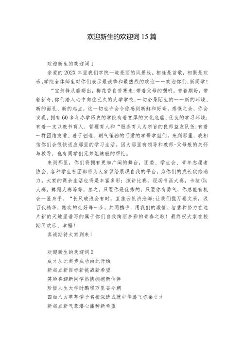 欢迎新生的欢迎词15篇.docx