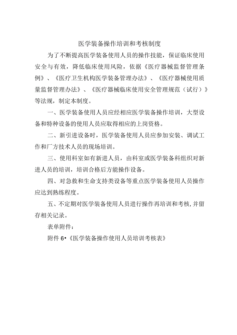医学装备操作培训和考核制度.docx_第1页