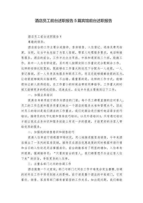 酒店员工前台述职报告5篇 宾馆前台述职报告.docx