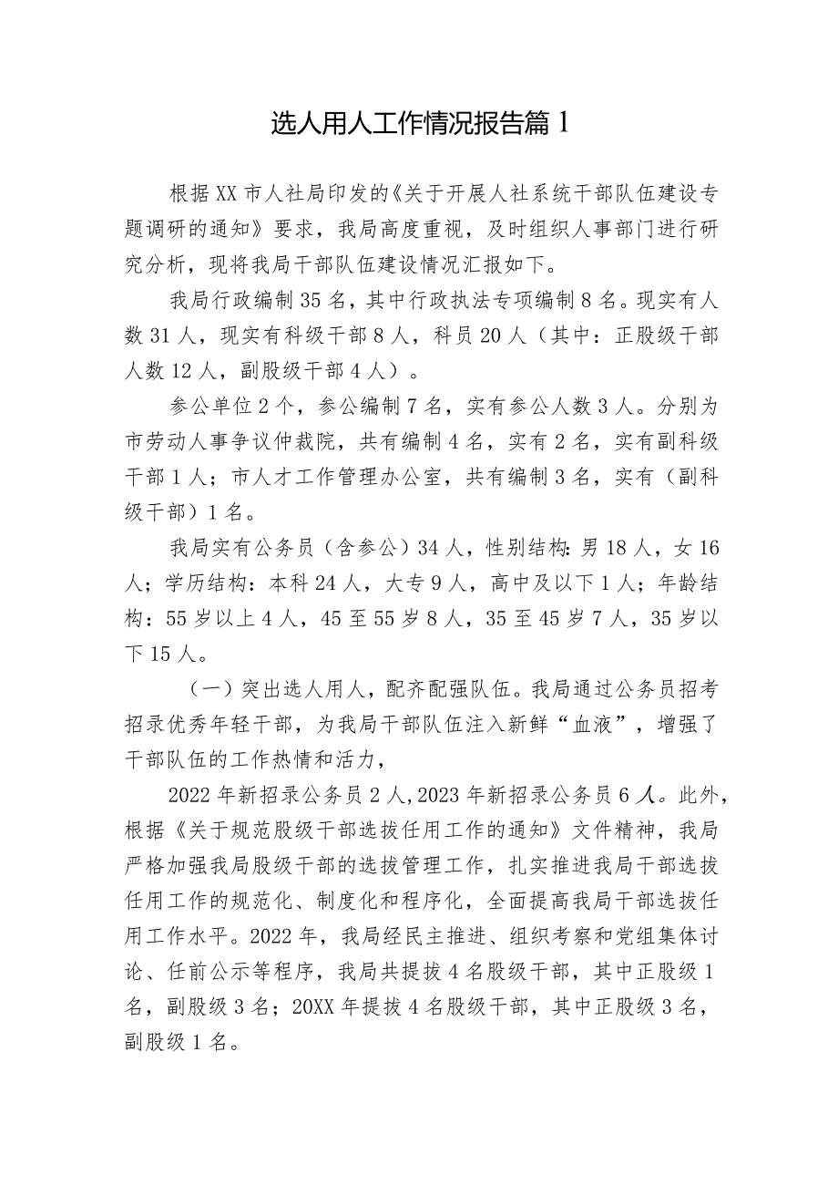 3篇局机关单位20232024选人用人工作情况报告.docx_第1页