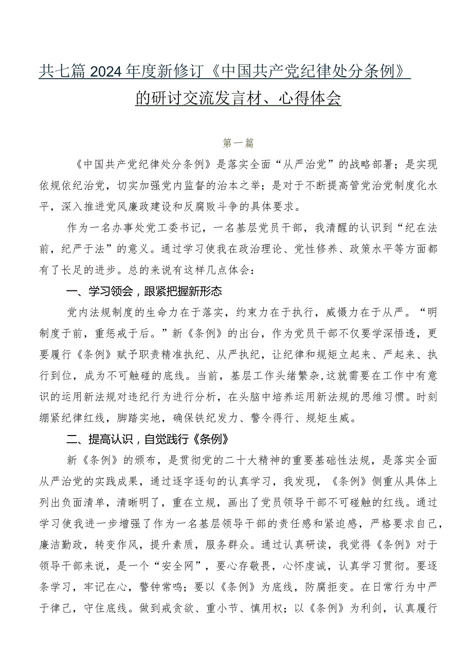 共七篇2024新修订《中国共产党纪律处分条例》的研讨交流发言材、心得体会.docx_第1页