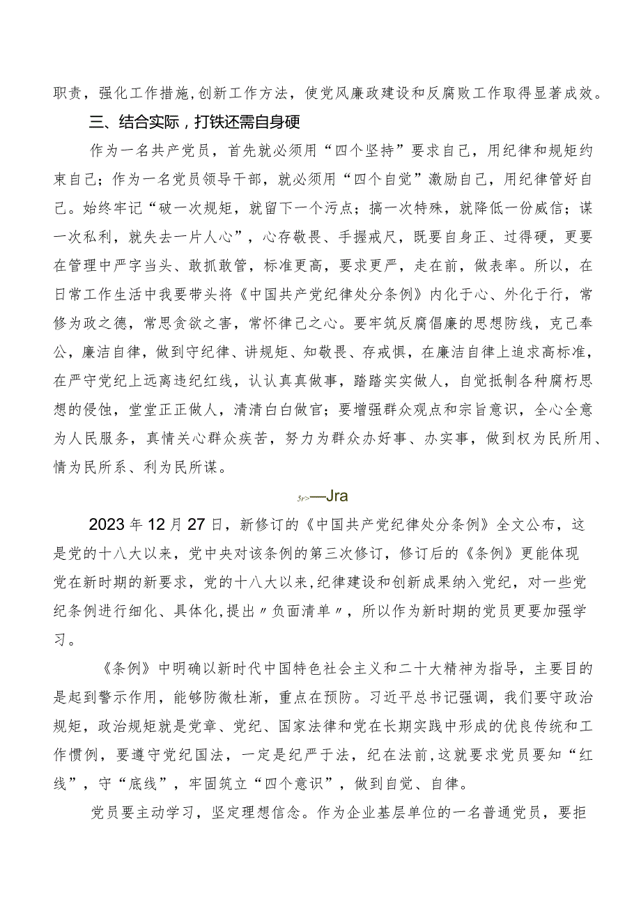 共七篇2024新修订《中国共产党纪律处分条例》的研讨交流发言材、心得体会.docx_第2页