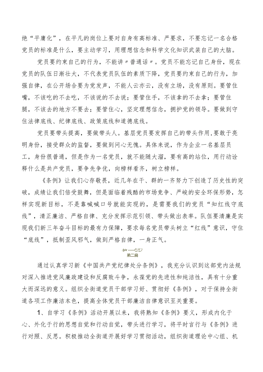 共七篇2024新修订《中国共产党纪律处分条例》的研讨交流发言材、心得体会.docx_第3页