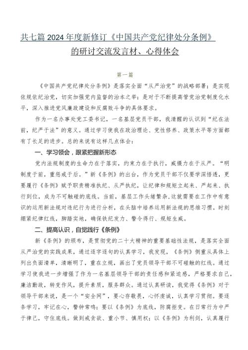 共七篇2024新修订《中国共产党纪律处分条例》的研讨交流发言材、心得体会.docx