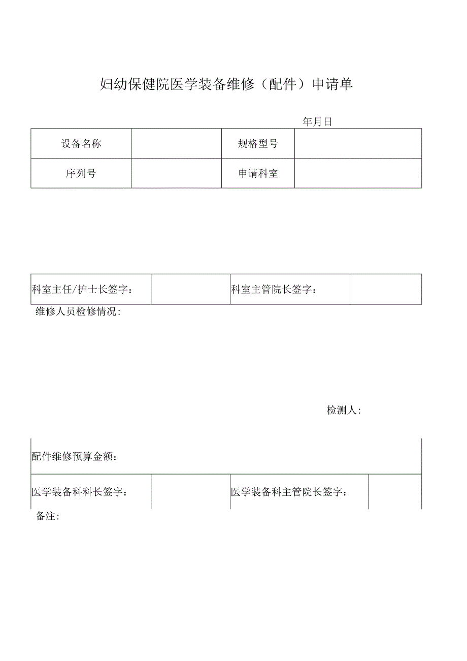 妇幼保健院医学装备维修（配件）申请单.docx_第1页