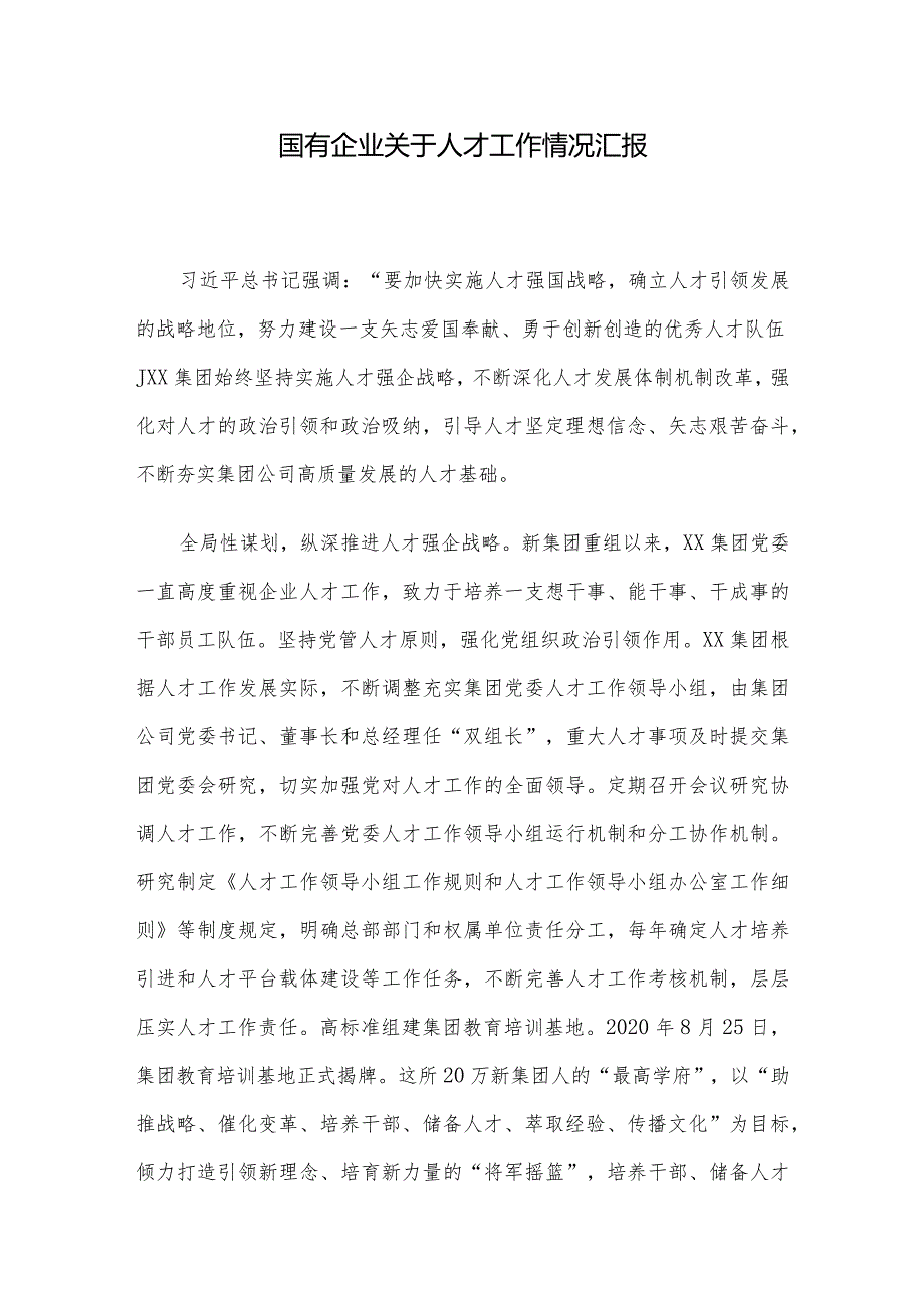 国有企业关于人才工作情况汇报(3).docx_第1页