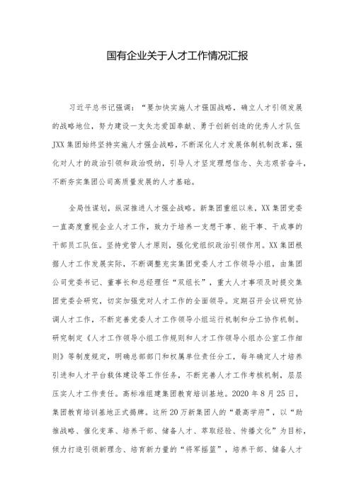 国有企业关于人才工作情况汇报(3).docx