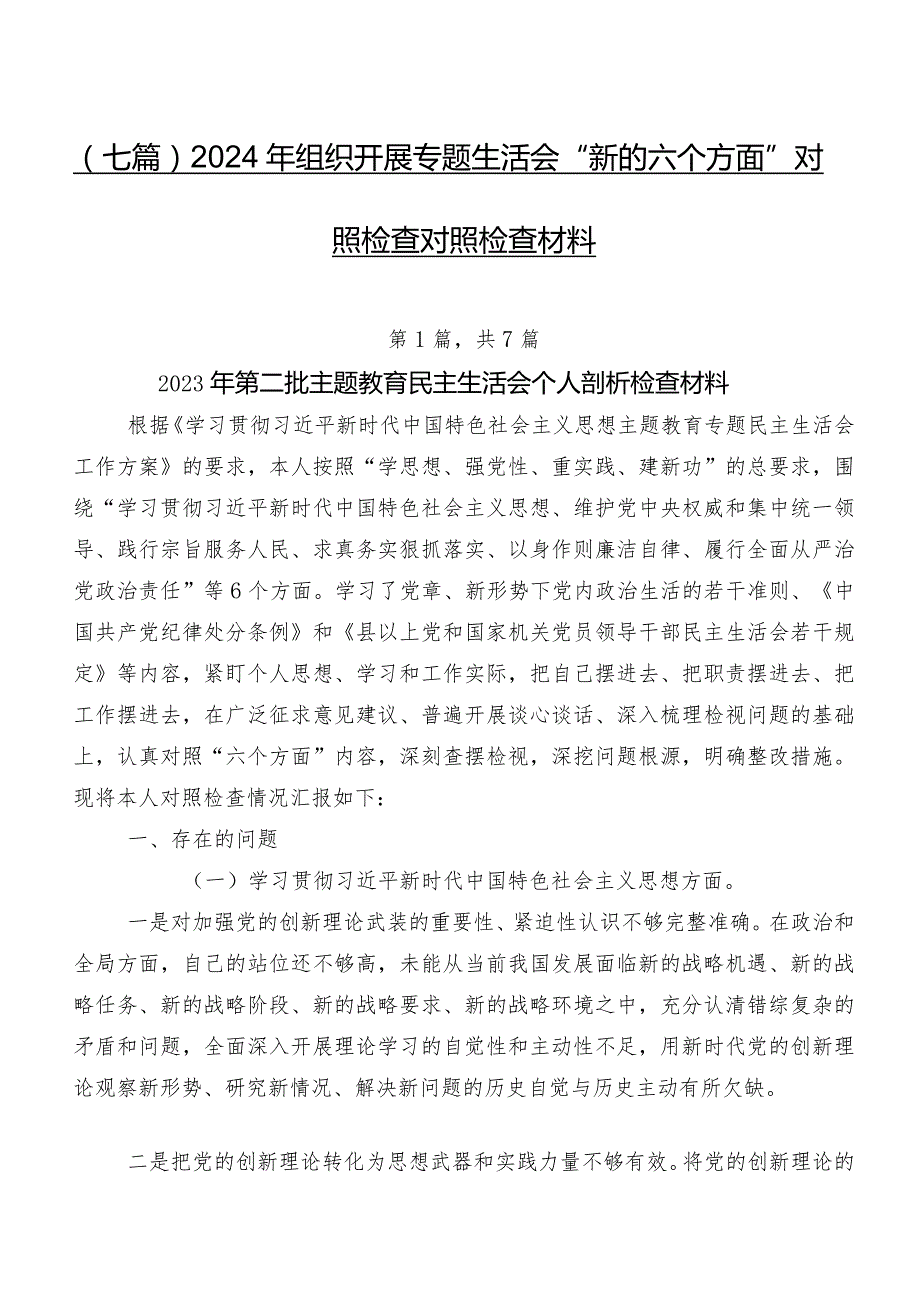 （七篇）2024年组织开展专题生活会“新的六个方面”对照检查对照检查材料.docx_第1页