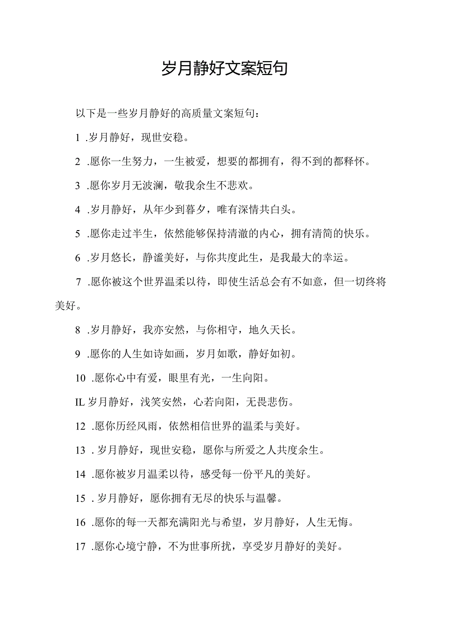 岁月静好文案短句高质量.docx_第1页