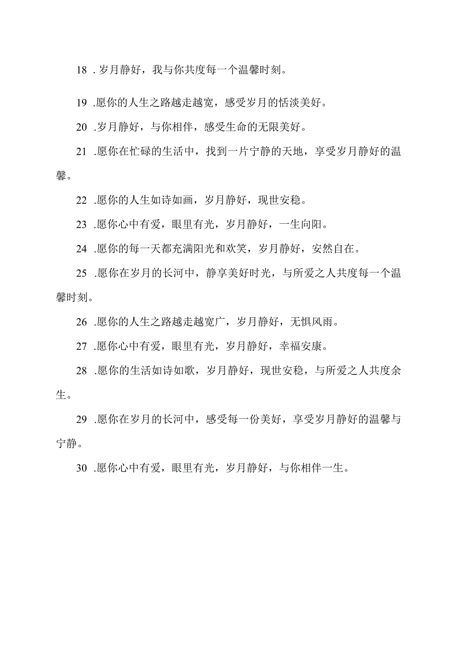 岁月静好文案短句高质量.docx_第2页