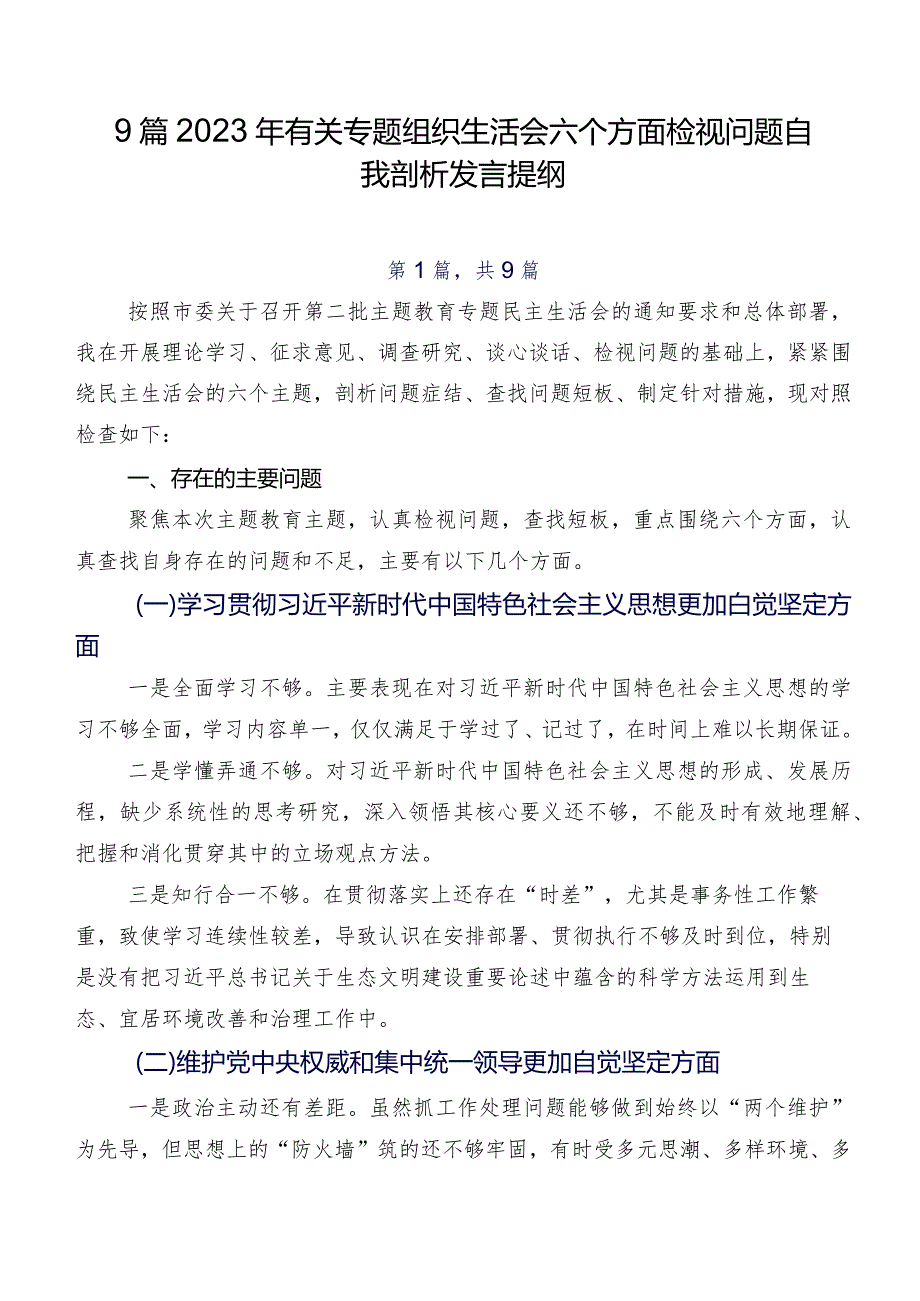 9篇2023年有关专题组织生活会六个方面检视问题自我剖析发言提纲.docx_第1页