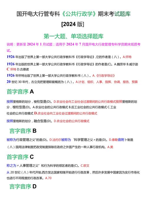 国开电大行管专科《公共行政学》期末考试单项选择题库[2024版].docx