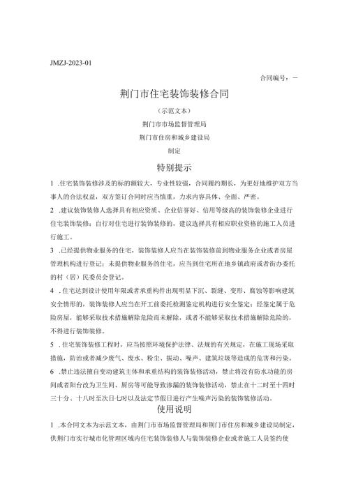 荆门市住宅装饰装修合同（荆门市2023版）.docx