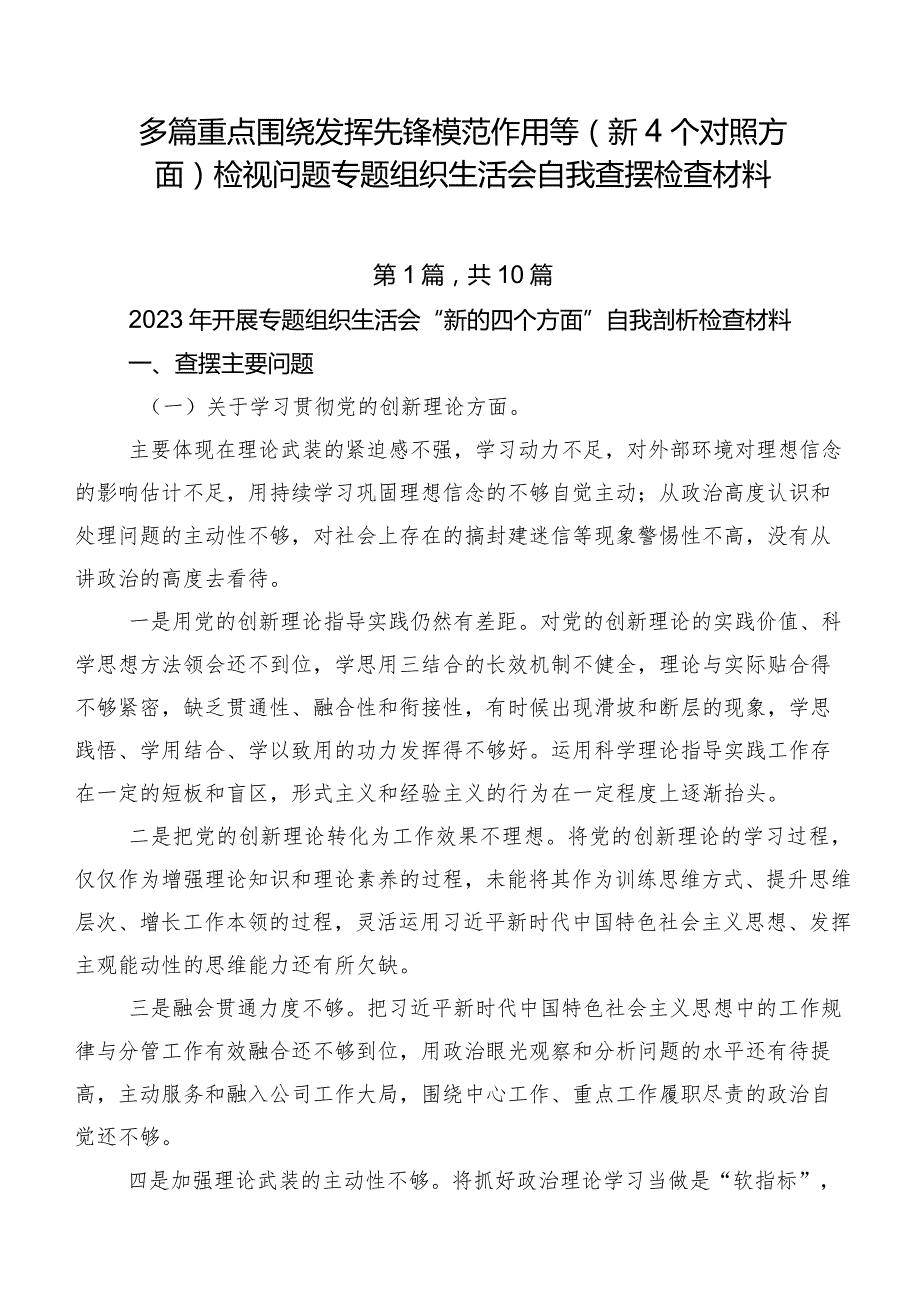 多篇重点围绕发挥先锋模范作用等（新4个对照方面）检视问题专题组织生活会自我查摆检查材料.docx_第1页