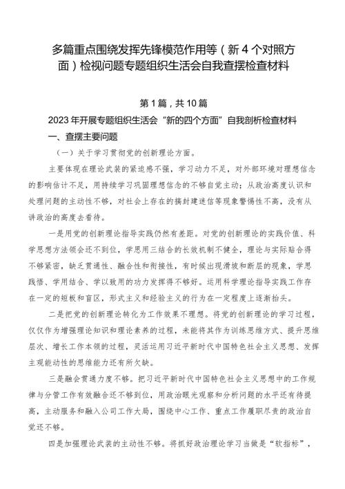 多篇重点围绕发挥先锋模范作用等（新4个对照方面）检视问题专题组织生活会自我查摆检查材料.docx