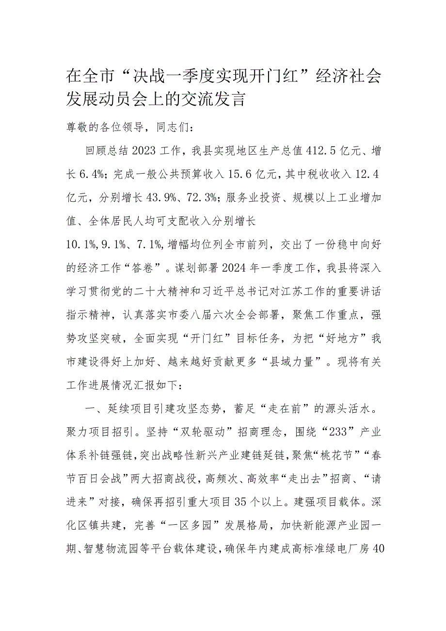 在全市“决战一季度实现开门红”经济社会发展动员会上的交流发言(1).docx_第1页