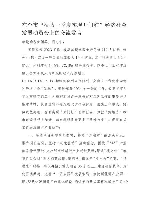 在全市“决战一季度实现开门红”经济社会发展动员会上的交流发言(1).docx