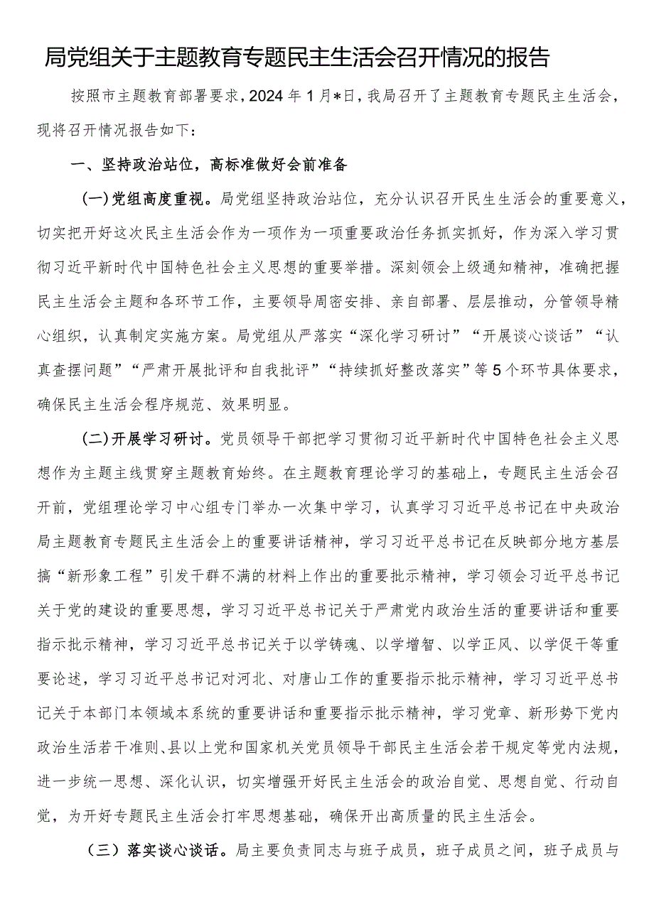 局党组关于主题教育专题民主生活会召开情况的报告(3).docx_第1页