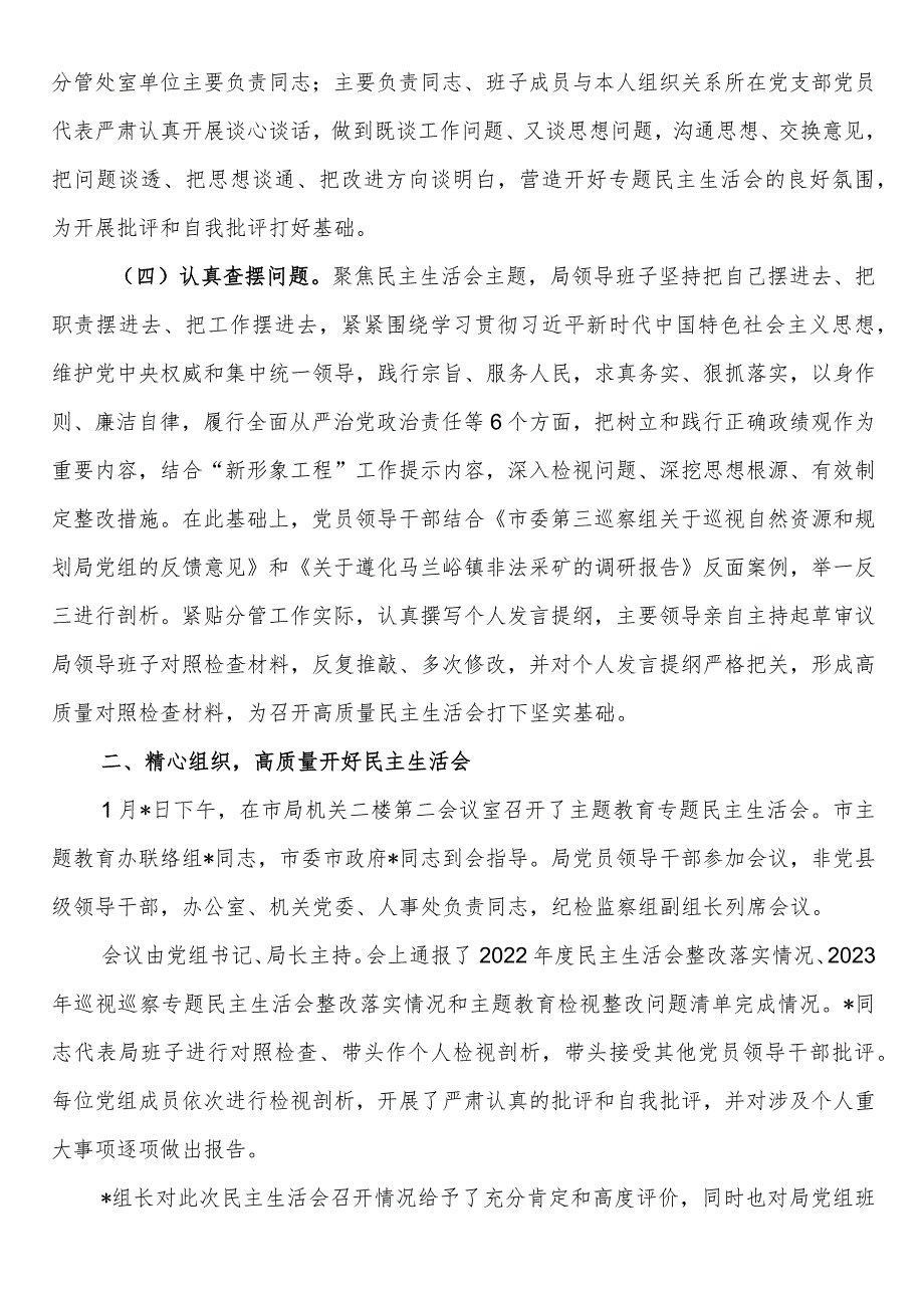 局党组关于主题教育专题民主生活会召开情况的报告(3).docx_第2页