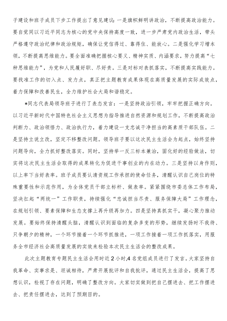 局党组关于主题教育专题民主生活会召开情况的报告(3).docx_第3页