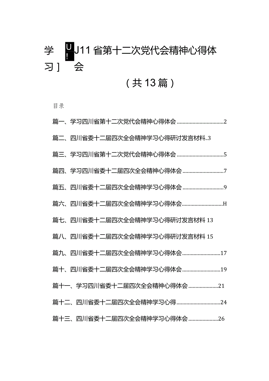 学习四川省第十二次党代会精神心得体会13篇（精编版）(1).docx_第1页