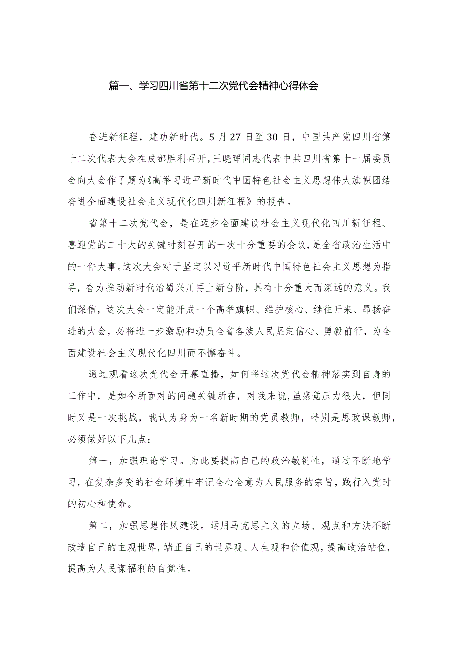 学习四川省第十二次党代会精神心得体会13篇（精编版）(1).docx_第2页