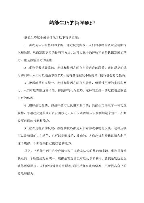 熟能生巧的哲学原理.docx