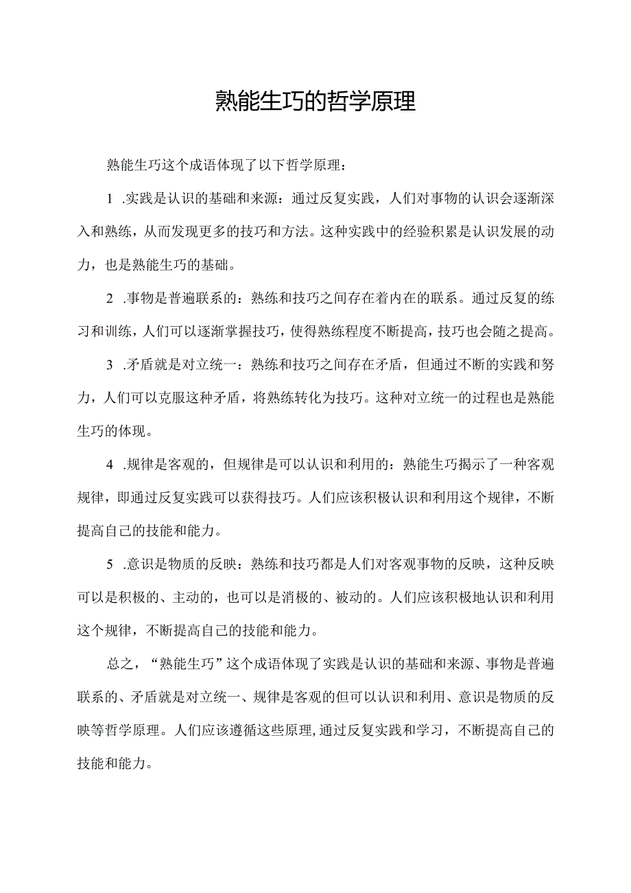 熟能生巧的哲学原理.docx_第1页