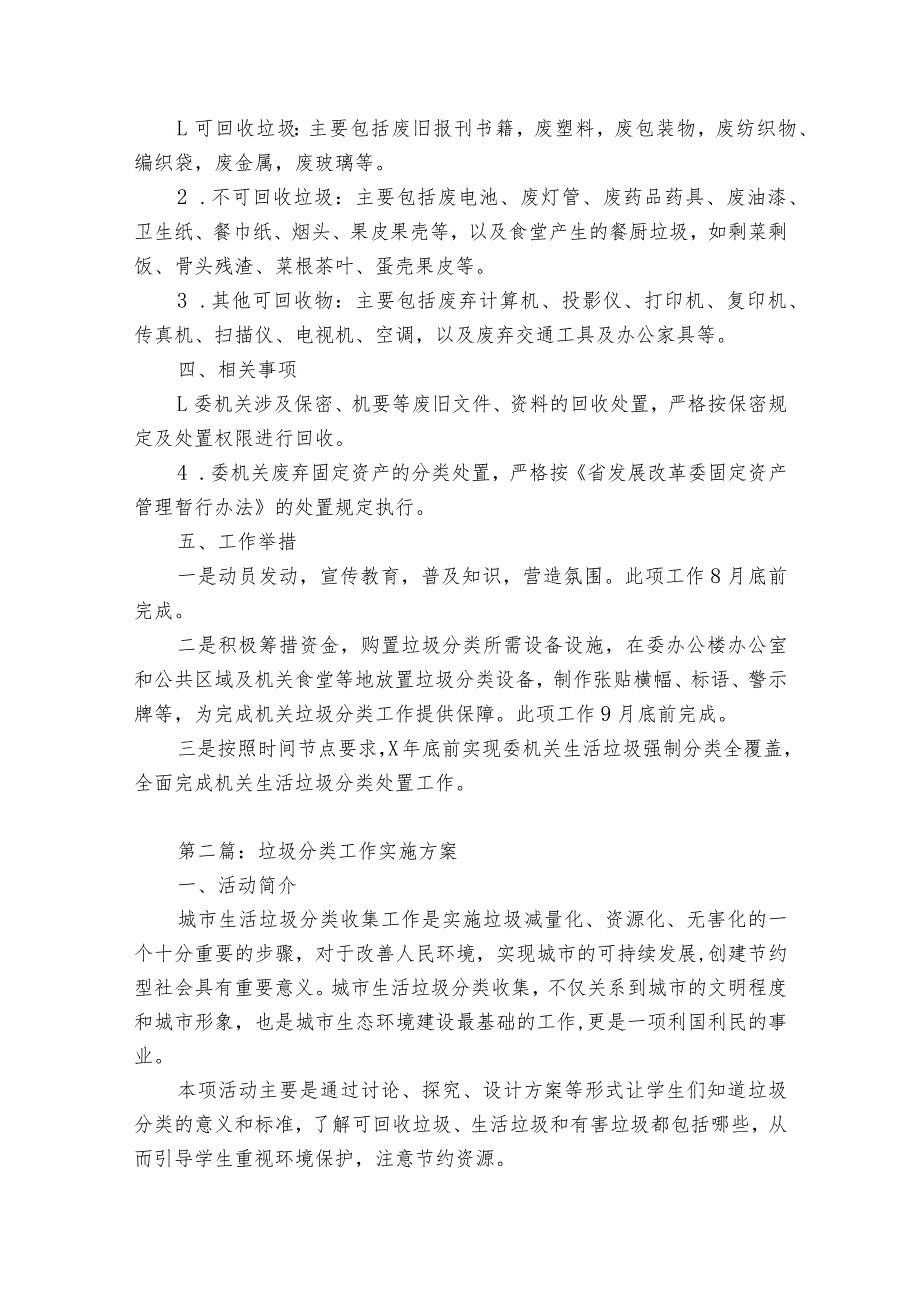 垃圾分类工作实施方案范文(优质7篇).docx_第2页