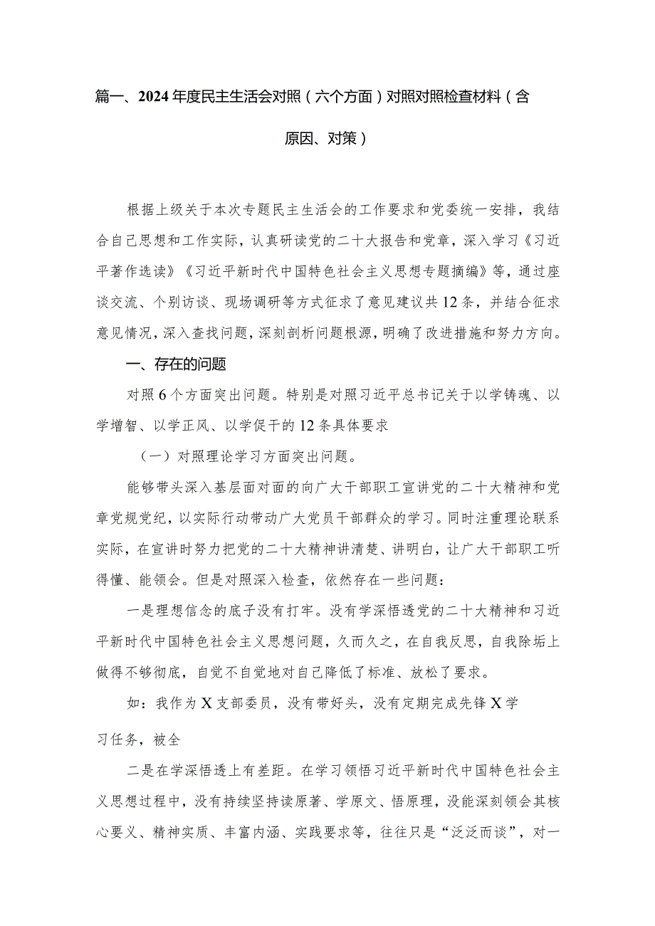 2024民主生活会对照（六个方面）对照对照检查材料（含原因、对策）15篇供参考(1).docx_第2页