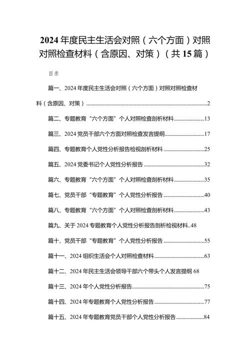 2024民主生活会对照（六个方面）对照对照检查材料（含原因、对策）15篇供参考(1).docx