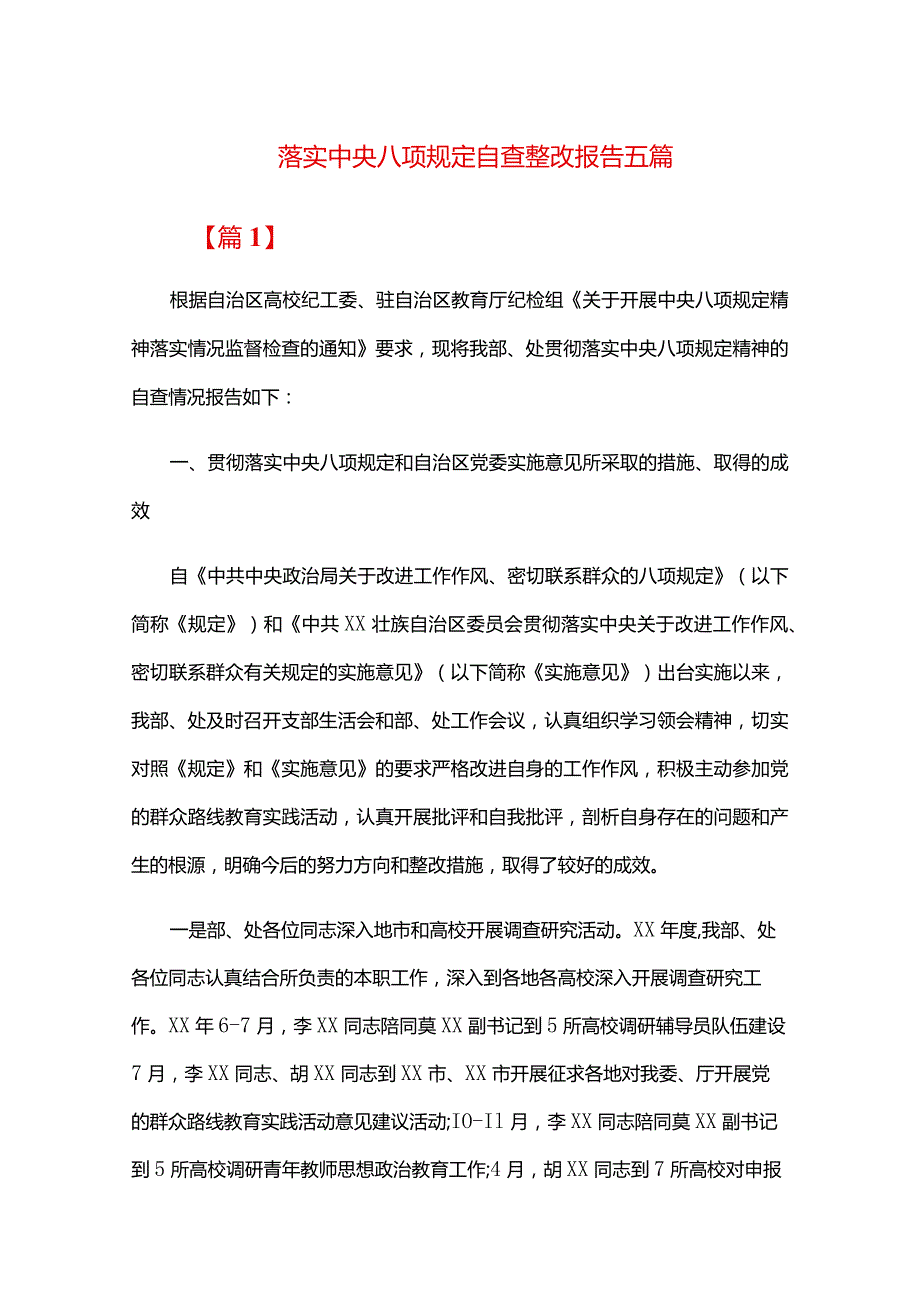 落实中央八项规定自查整改报告五篇.docx_第1页