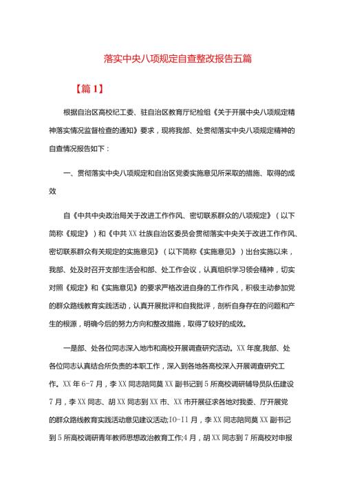 落实中央八项规定自查整改报告五篇.docx