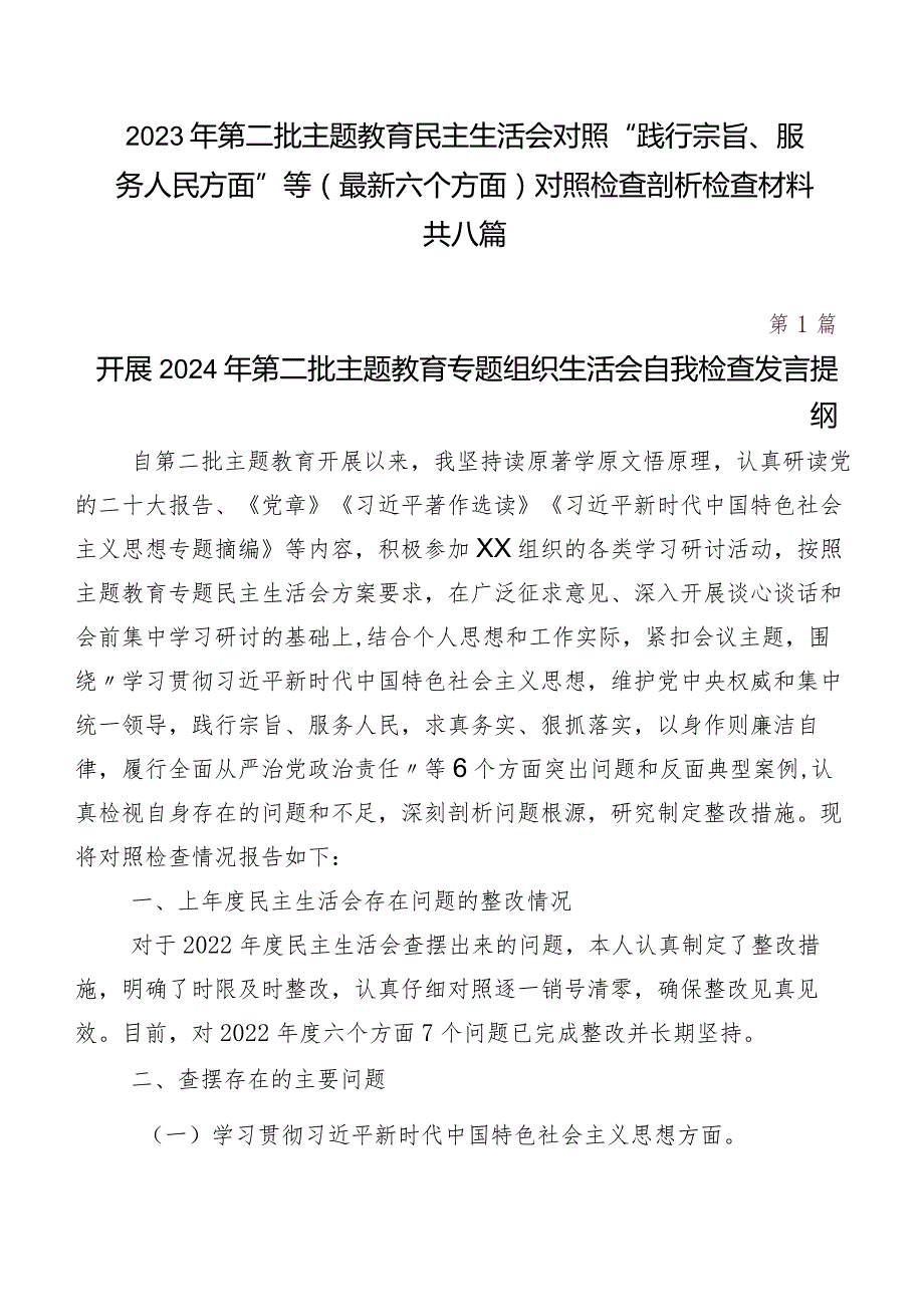 2023年第二批学习教育民主生活会对照“践行宗旨、服务人民方面”等(最新六个方面)对照检查剖析检查材料共八篇.docx_第1页