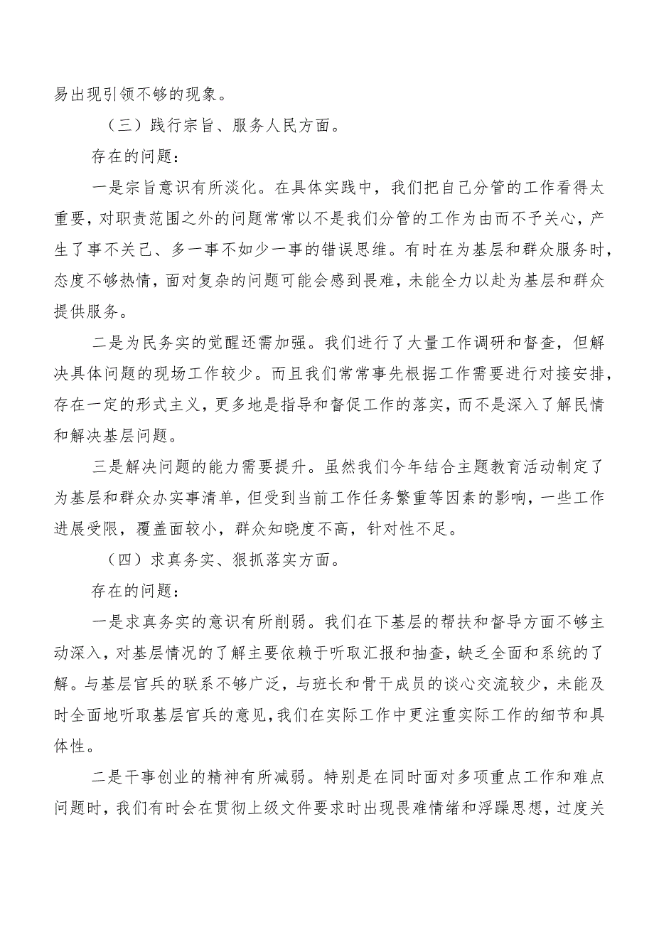 2023年第二批学习教育民主生活会对照“践行宗旨、服务人民方面”等(最新六个方面)对照检查剖析检查材料共八篇.docx_第3页