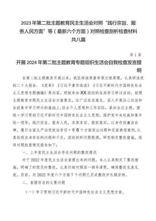 2023年第二批学习教育民主生活会对照“践行宗旨、服务人民方面”等(最新六个方面)对照检查剖析检查材料共八篇.docx