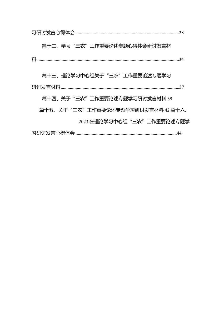 学习“三农”工作重要论述专题心得体会研讨发言材料最新精选版【16篇】(1).docx_第2页