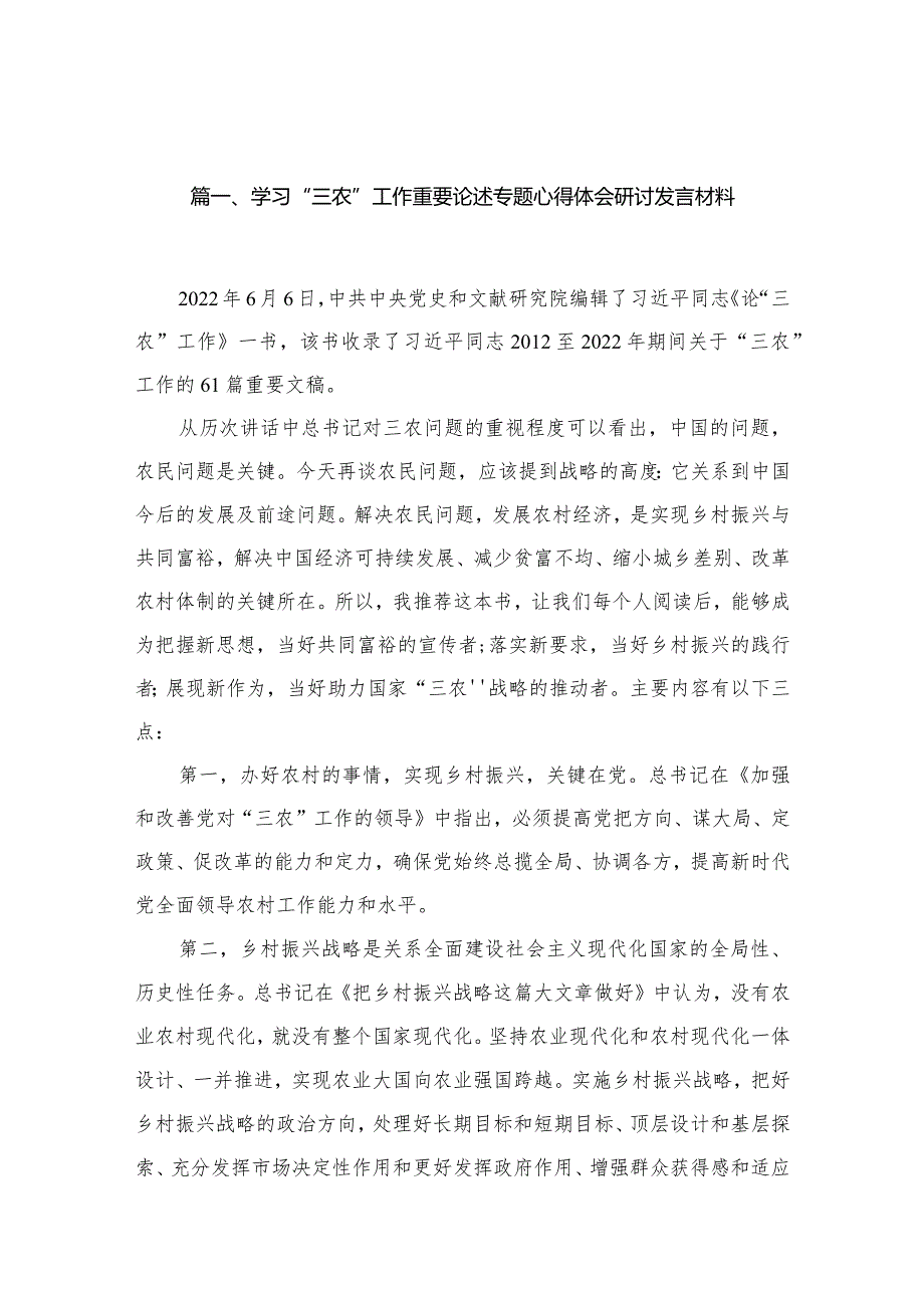 学习“三农”工作重要论述专题心得体会研讨发言材料最新精选版【16篇】(1).docx_第3页