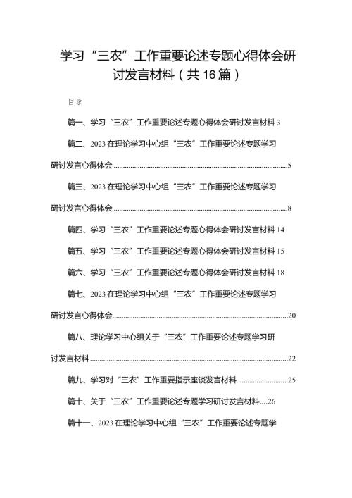 学习“三农”工作重要论述专题心得体会研讨发言材料最新精选版【16篇】(1).docx