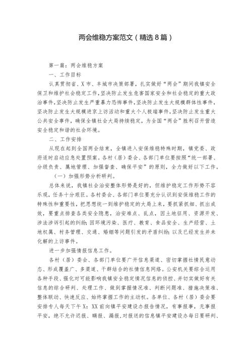 两会维稳方案范文(精选8篇).docx