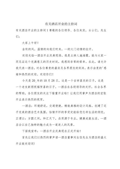 有关酒店开业的主持词.docx