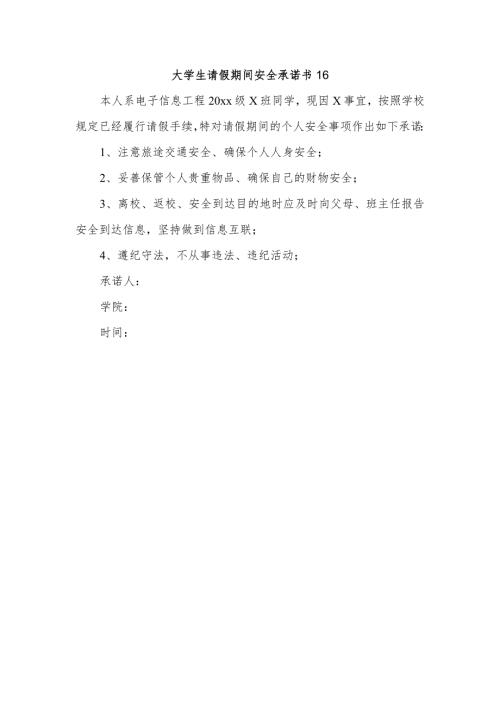 大学生请假期间安全承诺书16.docx