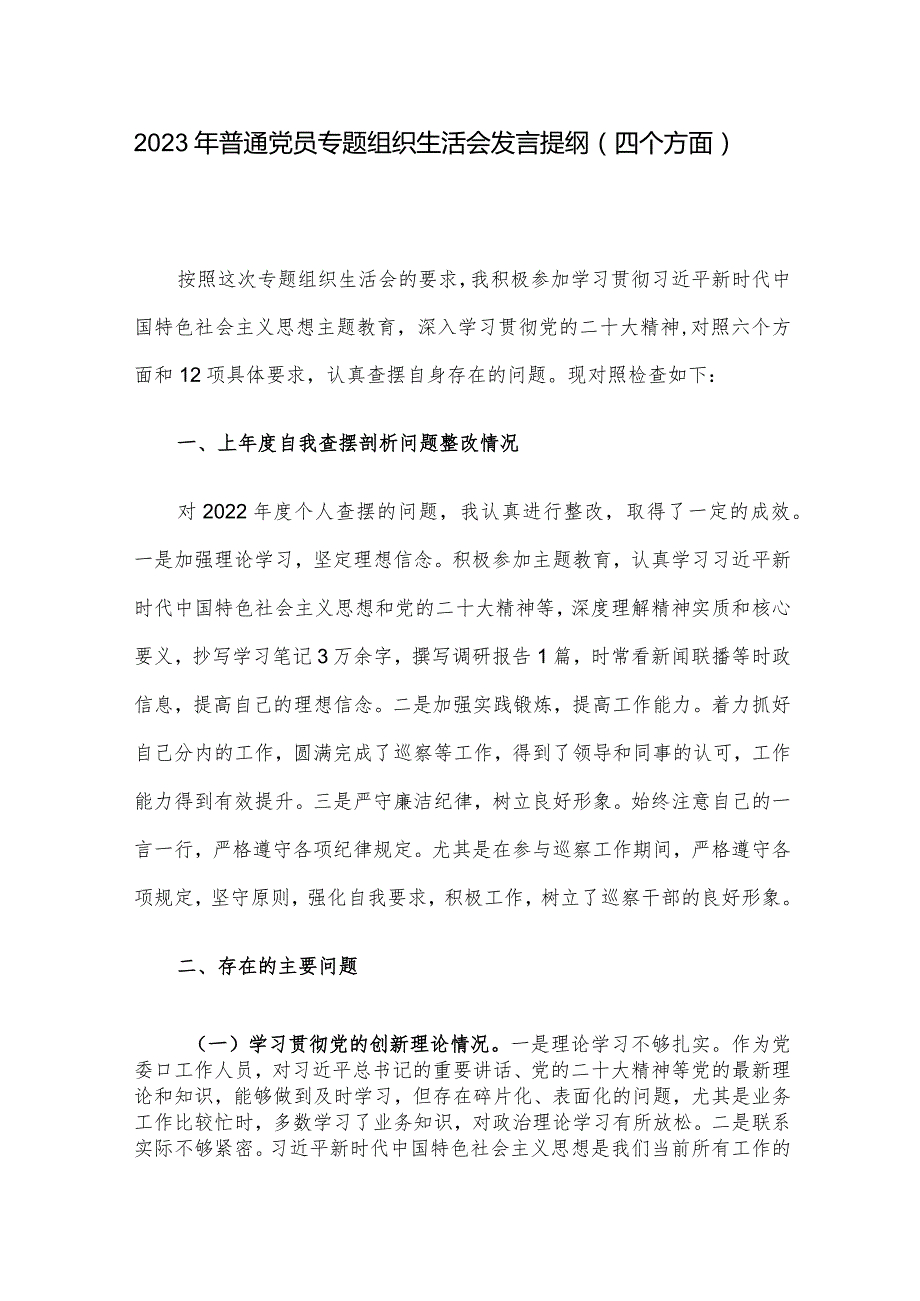 2023年普通党员专题组织生活会发言提纲（四个方面）.docx_第1页