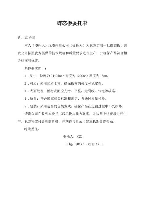 蝶态板委托书.docx