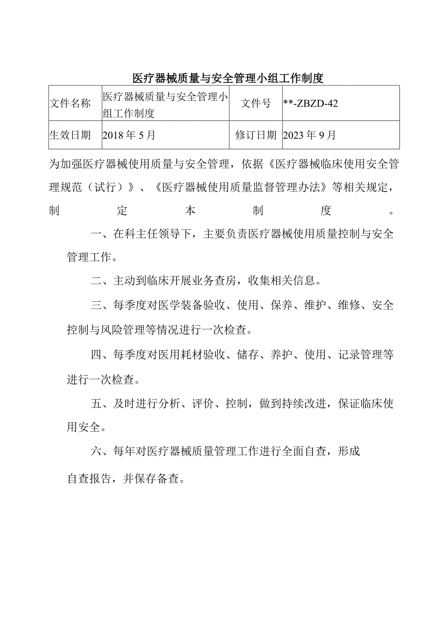 医疗器械质量与安全管理小组工作制度.docx_第1页